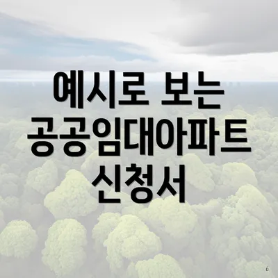 예시로 보는 공공임대아파트 신청서