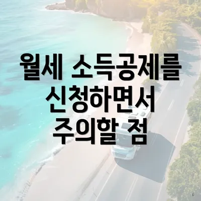 월세 소득공제를 신청하면서 주의할 점