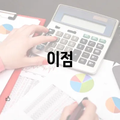 이점