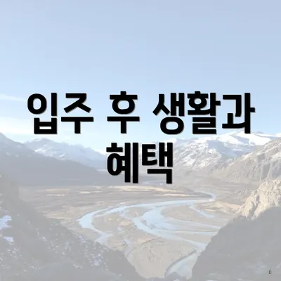 입주 후 생활과 혜택