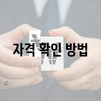 자격 확인 방법