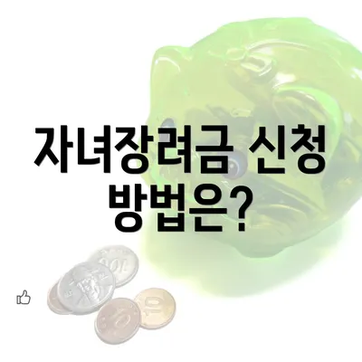 자녀장려금 신청 방법은?