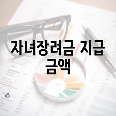 자녀장려금 지급 금액