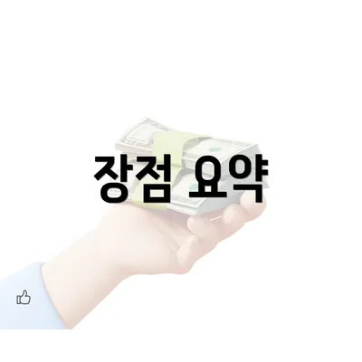 장점 요약