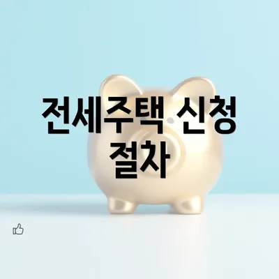 전세주택 신청 절차