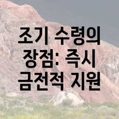 조기 수령의 장점: 즉시 금전적 지원