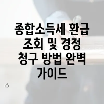 종합소득세 환급 조회 및 경정 청구 방법 완벽 가이드