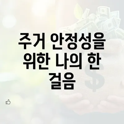 주거 안정성을 위한 나의 한 걸음