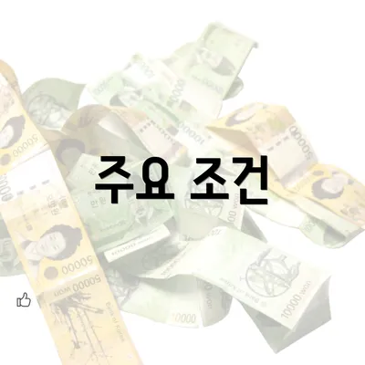 주요 조건