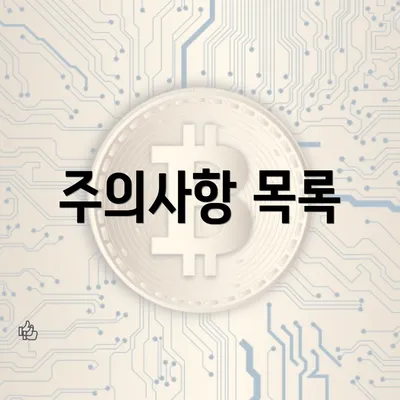 주의사항 목록