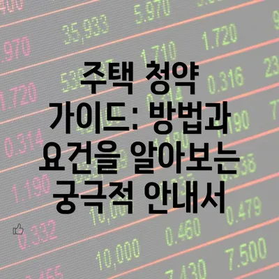 주택 청약 가이드: 방법과 요건을 알아보는 궁극적 안내서