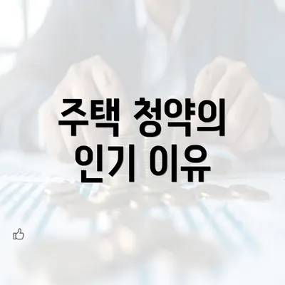 주택 청약의 인기 이유
