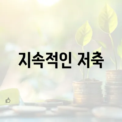 지속적인 저축