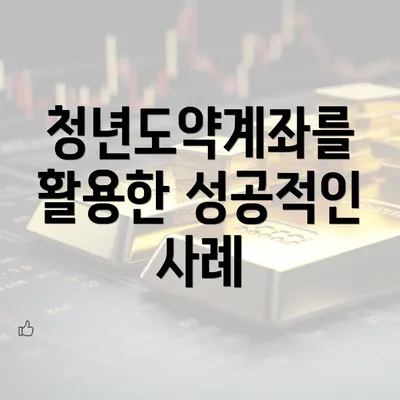 청년도약계좌를 활용한 성공적인 사례