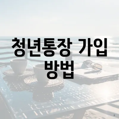 청년통장 가입 방법