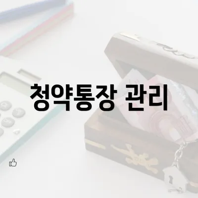 청약통장 관리