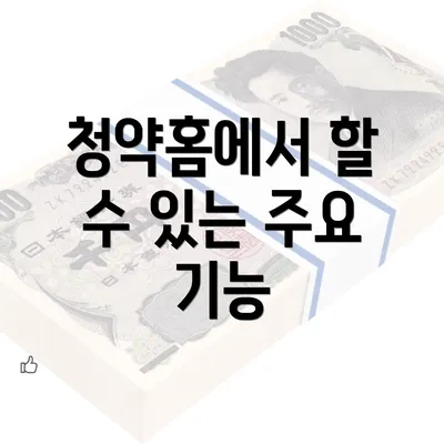 청약홈에서 할 수 있는 주요 기능