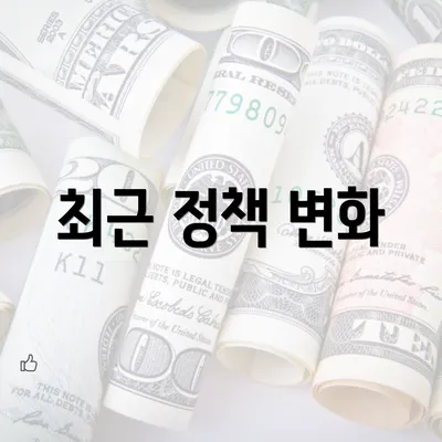 최근 정책 변화
