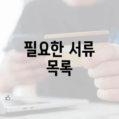필요한 서류 목록