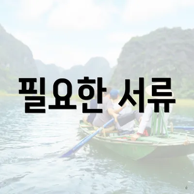 필요한 서류
