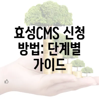 효성CMS 신청 방법: 단계별 가이드