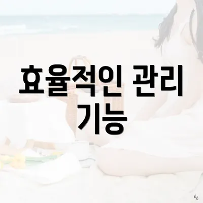 효율적인 관리 기능