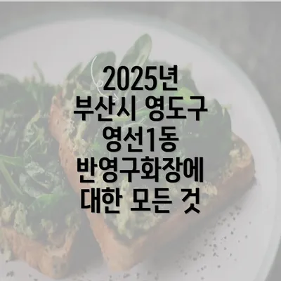 2025년 부산시 영도구 영선1동 반영구화장에 대한 모든 것