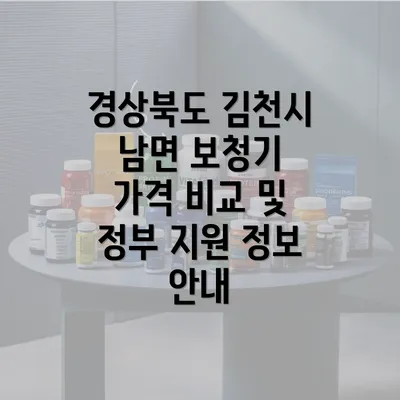 경상북도 김천시 남면 보청기 가격 비교 및 정부 지원 정보 안내