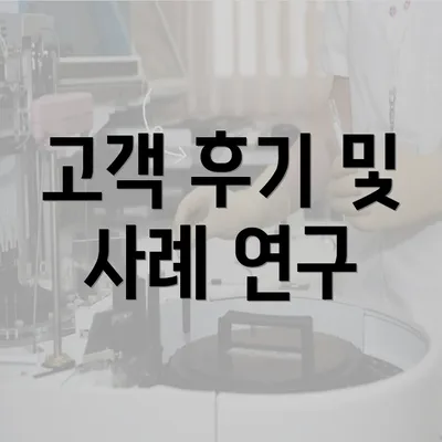 고객 후기 및 사례 연구