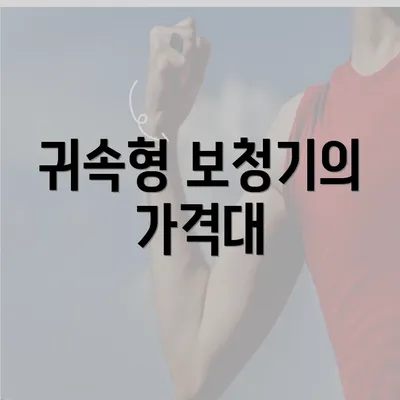 귀속형 보청기의 가격대