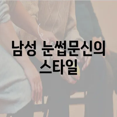 남성 눈썹문신의 스타일