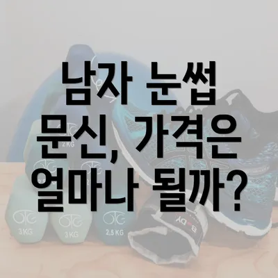 남자 눈썹 문신, 가격은 얼마나 될까?