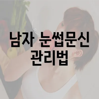 남자 눈썹문신 관리법