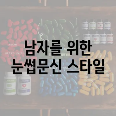 남자를 위한 눈썹문신 스타일