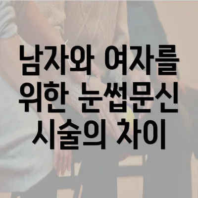 남자와 여자를 위한 눈썹문신 시술의 차이