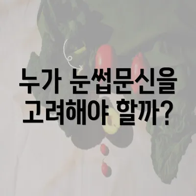 누가 눈썹문신을 고려해야 할까?
