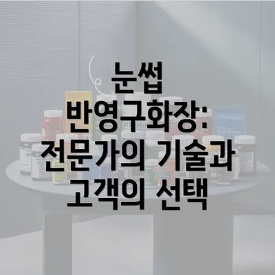 눈썹 반영구화장: 전문가의 기술과 고객의 선택