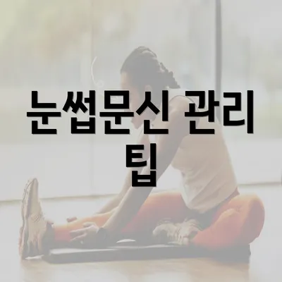 눈썹문신 관리 팁