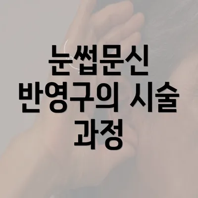 눈썹문신 반영구의 시술 과정