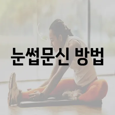 눈썹문신 방법