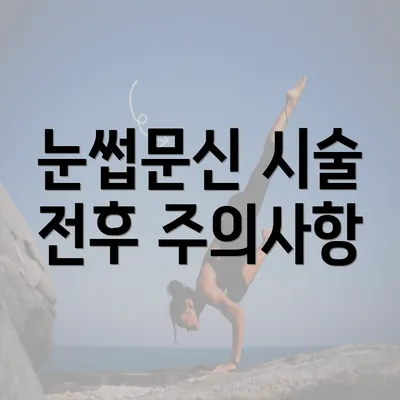 눈썹문신 시술 전후 주의사항