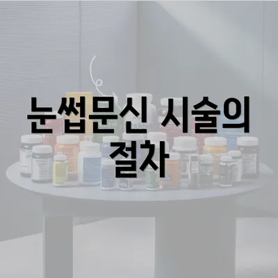 눈썹문신 시술의 절차