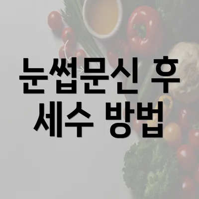 눈썹문신 후 세수 방법