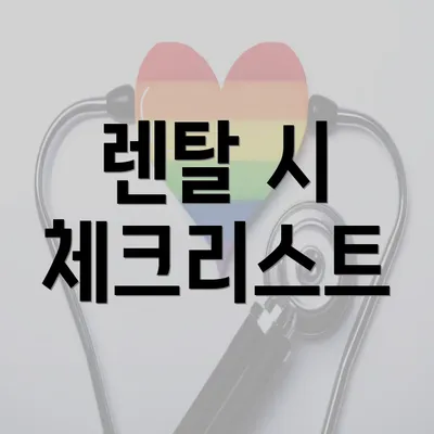 렌탈 시 체크리스트