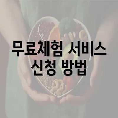 무료체험 서비스 신청 방법