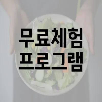 무료체험 프로그램