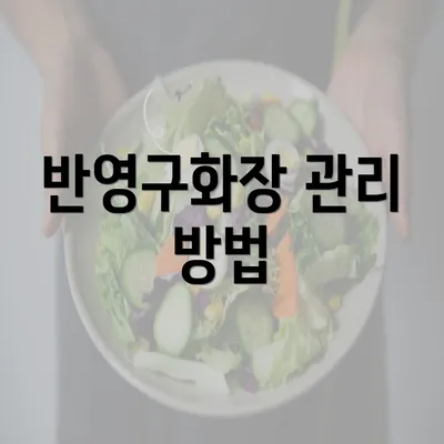 반영구화장 관리 방법