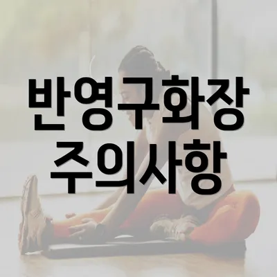 반영구화장 주의사항