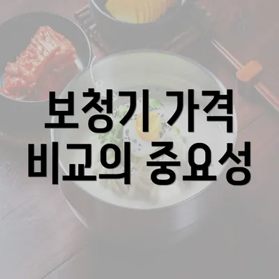 보청기 가격 비교의 중요성