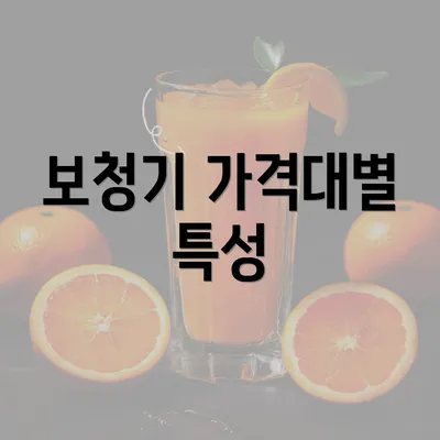 보청기 가격대별 특성